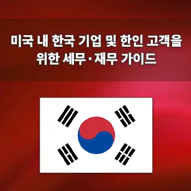 How Korean Corporations and Expats Can Successfully Apply for an IRS Employer Identification Number (EIN) Without a U.S. Social Security Number
